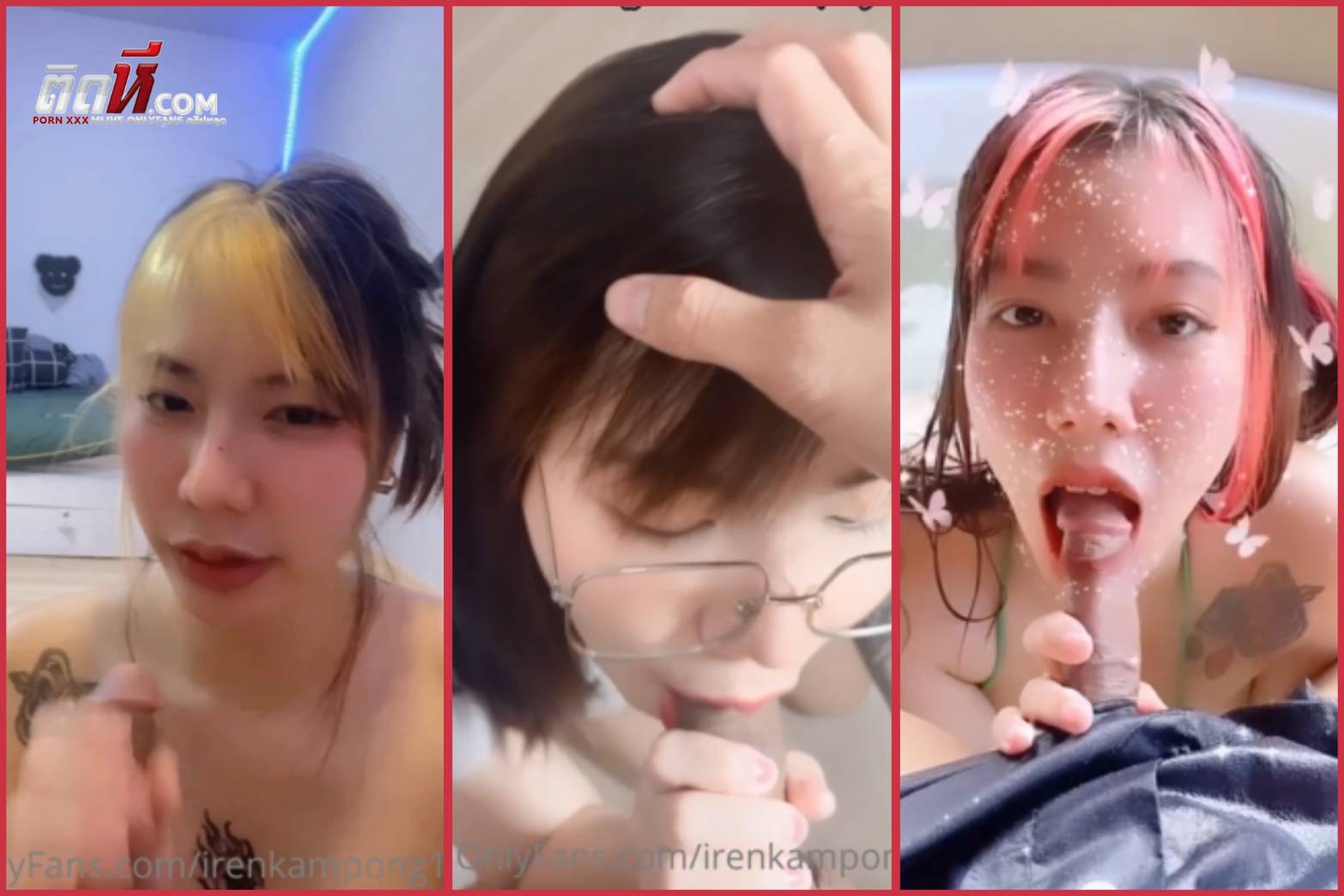 รวมคลิปเด็ด ไอริน Irenkampong1 Onlyfans เวลาว่างชอบจัดกับผัว แตกปากแตกในเย็ดเสียว เย็ดมันส์ อมควยลีลาดี เด็ดสุดๆ